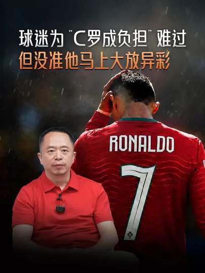 周鸿祎谈“C罗成负担”：体坛巨星老去，下一个告别会是谁？