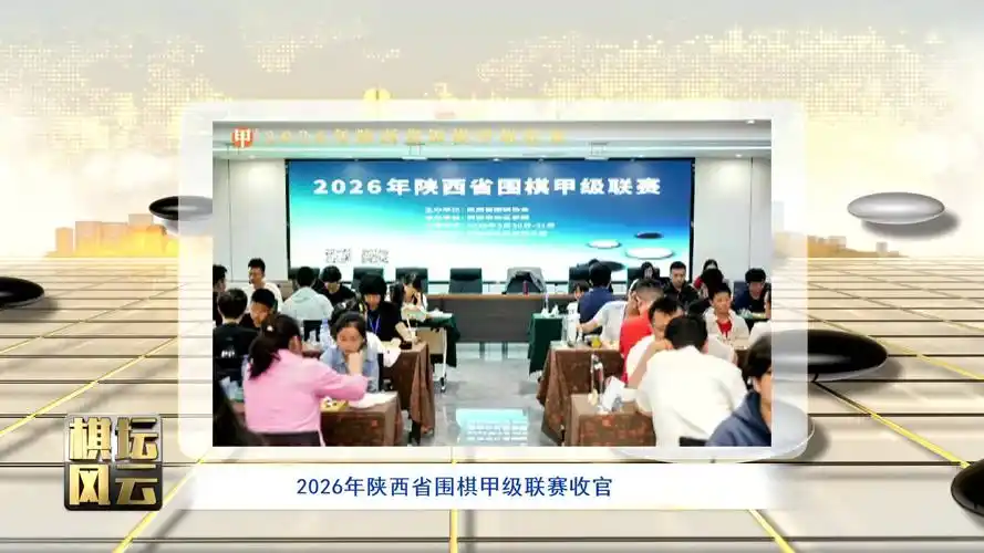 长乐围棋甲级联赛落幕：2026年陕西棋坛数据榜单全面解析