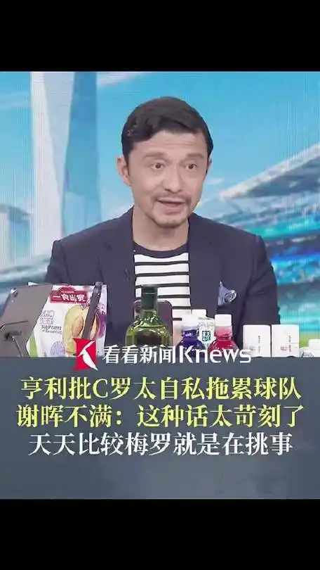 C罗被批“太自私”？亨利批评引发争议，谢晖出面力挺：你对他太苛刻了