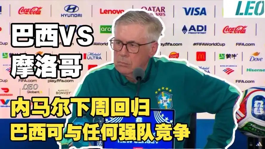 安切洛蒂给巴西足球支招：桑巴军团可战任何强敌，小组头名出线是硬目标