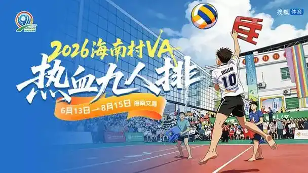 海南村VA排坛激情迸发，2026赛季小组赛第三日全场回放揭燃爆看点